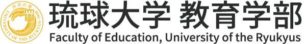 国立大学法人琉球大学教育学部